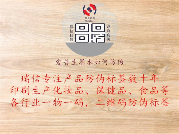 愛普生墨水如何防偽(圖1) 愛普生墨水如何防偽1.jpg