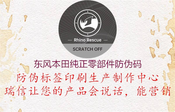 東風(fēng)本田純正零部件防偽碼(圖3) 東風(fēng)本田純正零部件防偽碼3.jpg