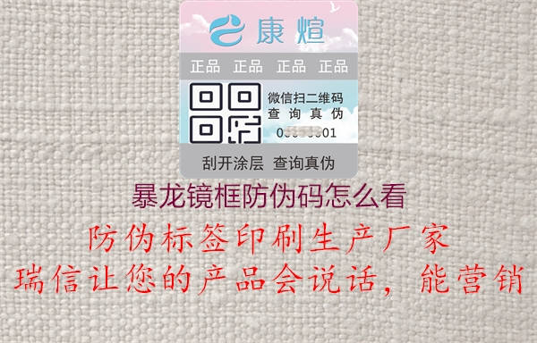 暴龍鏡框防偽碼怎么看(圖2) 暴龍鏡框防偽碼怎么看2.jpg