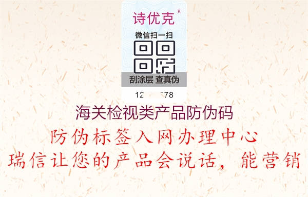 海關(guān)檢視類(lèi)產(chǎn)品防偽碼1.jpg