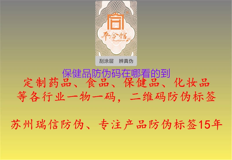 保健品防偽碼在哪看的到(圖2) 保健品防偽碼在哪看的到2.jpg