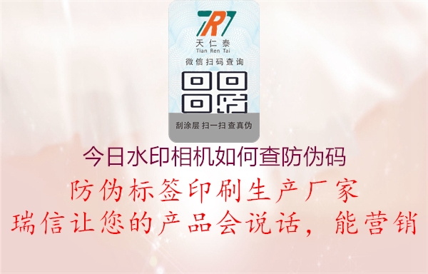 今日水印相機(jī)如何查防偽碼(圖1) 今日水印相機(jī)如何查防偽碼1.jpg
