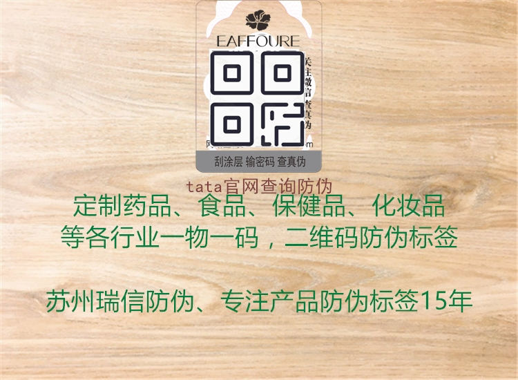 tata官網(wǎng)查詢防偽(圖1) tata官網(wǎng)查詢防偽1.jpg