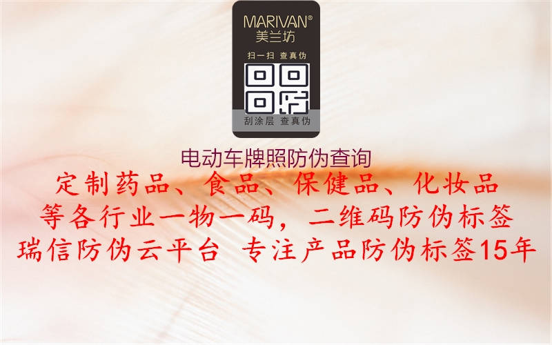 電動(dòng)車牌照防偽查詢(圖1) 電動(dòng)車牌照防偽查詢1.jpg