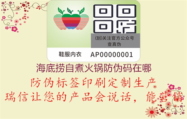 海底撈自煮火鍋防偽碼在哪(圖2) 海底撈自煮火鍋防偽碼在哪2.jpg