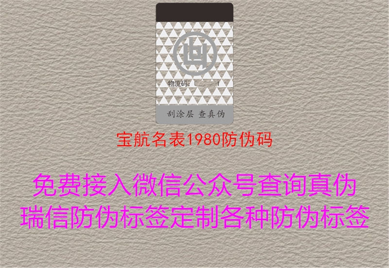 寶航名表1980防偽碼(圖2) 寶航名表1980防偽碼2.jpg