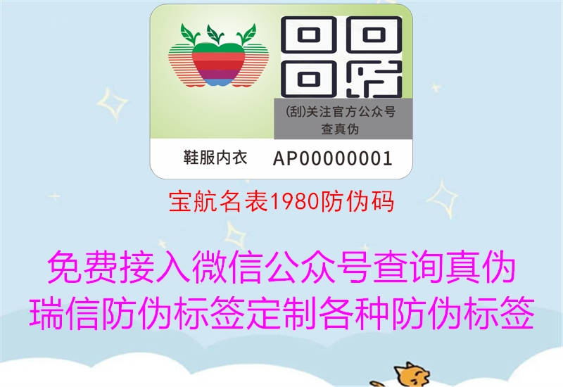 寶航名表1980防偽碼(圖1) 寶航名表1980防偽碼1.jpg