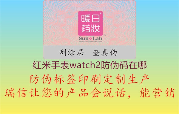 紅米手表watch2防偽碼在哪(圖1) 紅米手表watch2防偽碼在哪1.jpg