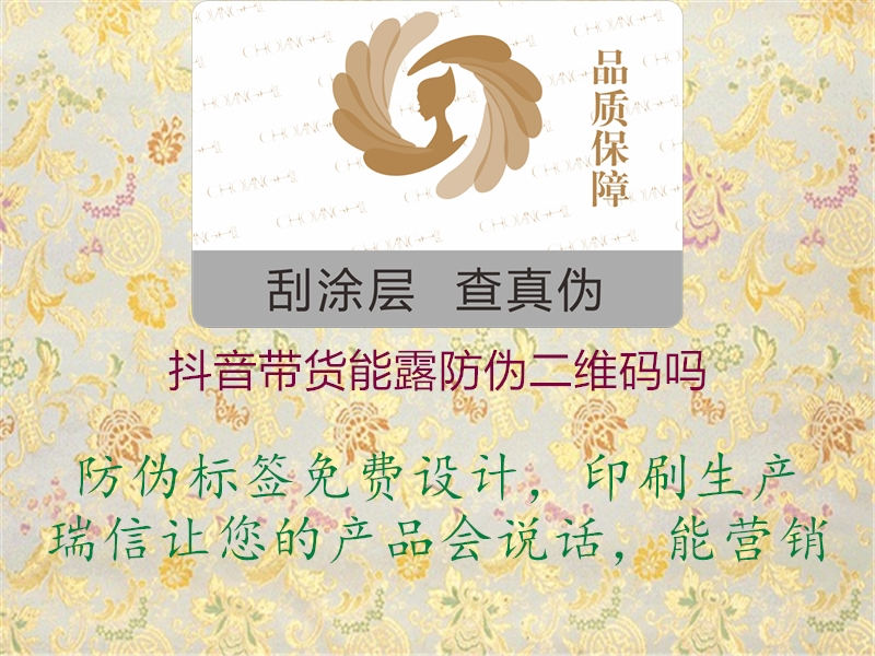 抖音帶貨能露防偽二維碼嗎(圖1) 抖音帶貨能露防偽二維碼嗎1.jpg