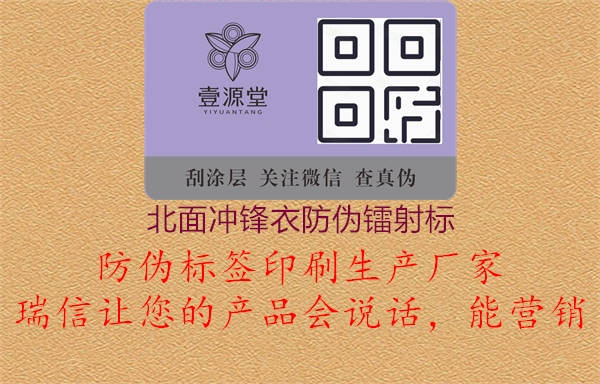 北面沖鋒衣防偽鐳射標(圖1) 北面沖鋒衣防偽鐳射標1.jpg
