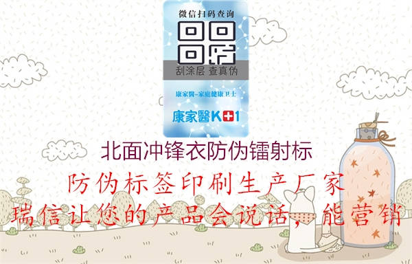 北面沖鋒衣防偽鐳射標(圖3) 北面沖鋒衣防偽鐳射標3.jpg