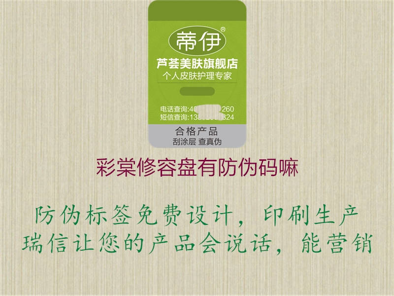 彩棠修容盤(pán)有防偽碼嘛2.jpg