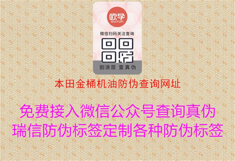 本田金桶機(jī)油防偽查詢(xún)網(wǎng)址1.jpg