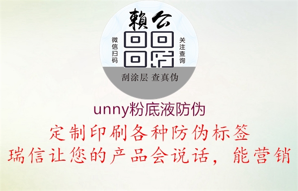 unny粉底液防偽(圖3) unny粉底液防偽3.jpg