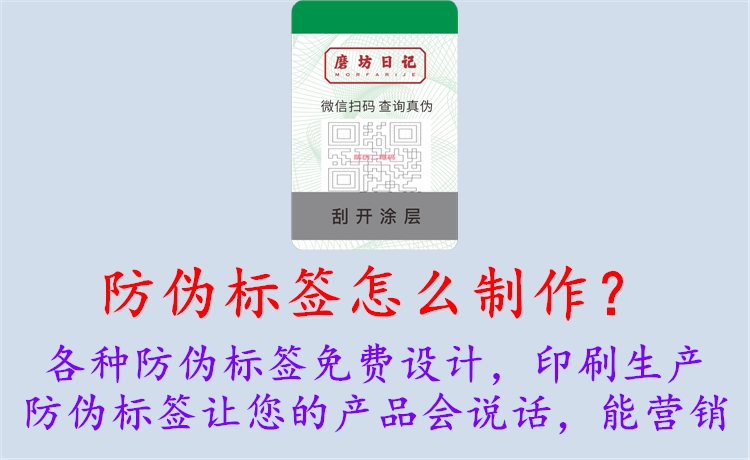 防偽標(biāo)簽怎么制作？