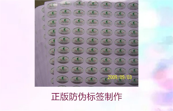 正版防偽標(biāo)簽制作:如何高效制作符合標(biāo)準(zhǔn)的防偽標(biāo)簽(圖2) 正版防偽標(biāo)簽制作2.jpg