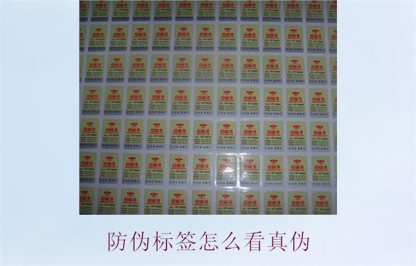 防偽標簽怎么看真?zhèn)?.jpg