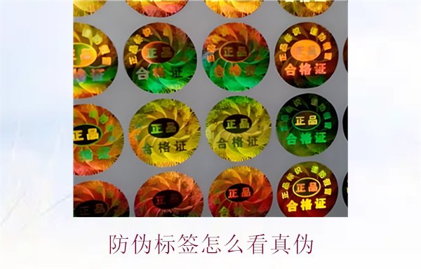 防偽標簽怎么看真?zhèn)?.jpg