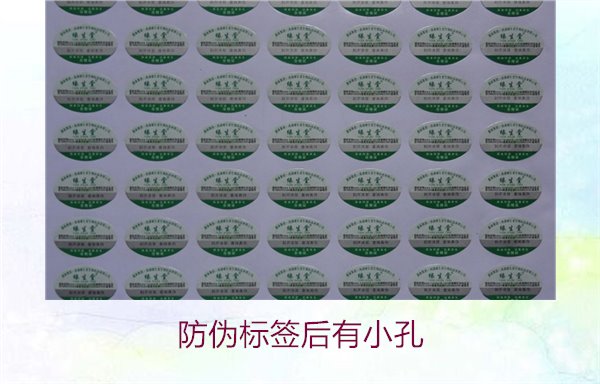 防偽標簽后有小孔3.jpg