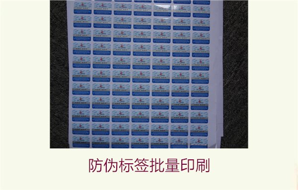 防偽標簽批量印刷流程與價格(圖1) 防偽標簽批量印刷1.jpg
