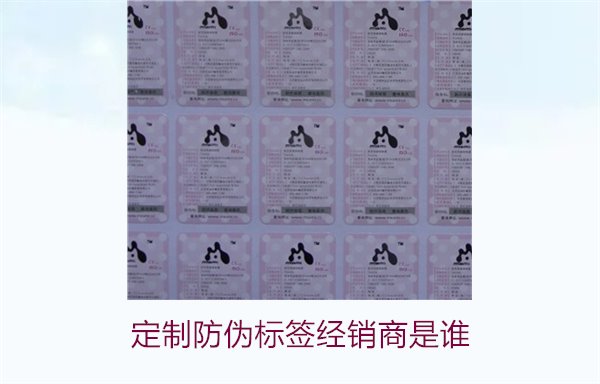 定制防偽標(biāo)簽經(jīng)銷商是誰(shuí)3.jpg