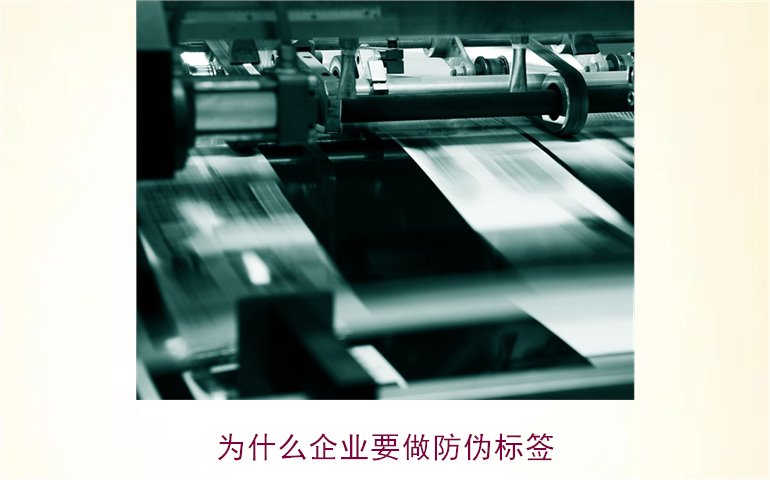 為什么企業(yè)要做防偽標簽1.jpg
