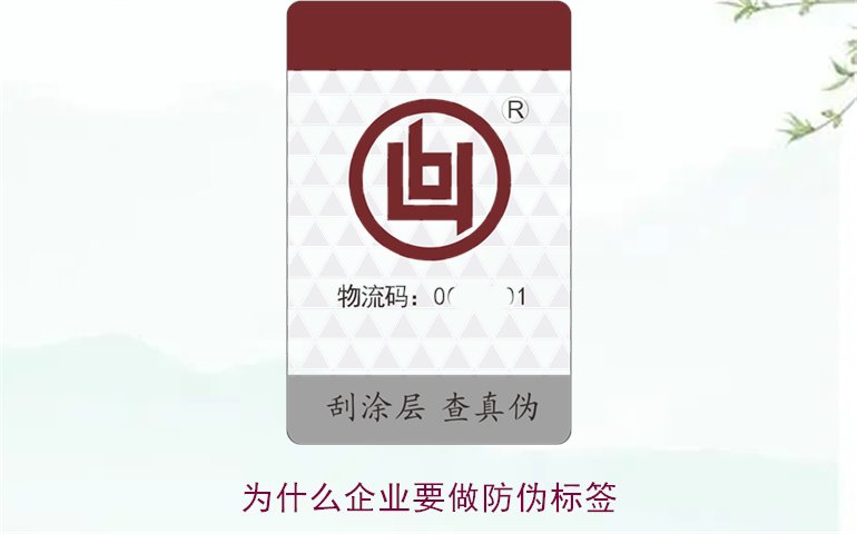 為什么企業(yè)要做防偽標簽3.jpg