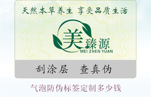 氣泡防偽標(biāo)簽定制多少錢(圖1) 氣泡防偽標(biāo)簽定制多少錢1.jpg