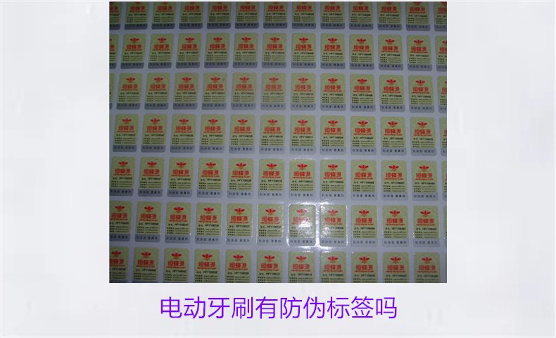 電動(dòng)牙刷有防偽標(biāo)簽嗎1.jpg