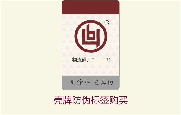 殼牌防偽標(biāo)簽購(gòu)買2.jpg
