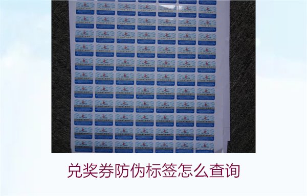 兌獎券防偽標簽怎么查詢1.jpg