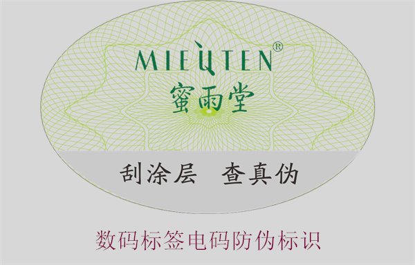 數(shù)碼標(biāo)簽電碼防偽標(biāo)識(圖3)