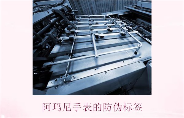 阿瑪尼手表的防偽標(biāo)簽是什么樣的(圖2)