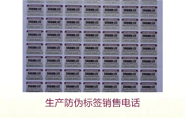 生產(chǎn)防偽標(biāo)簽銷售電話是什么？如何聯(lián)系防偽標(biāo)簽供應(yīng)商獲取報(bào)價(jià)(圖2)