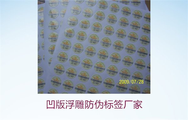 凹版浮雕防偽標(biāo)簽廠家，選擇凹版浮雕防偽標(biāo)簽廠家時(shí)的注意事項(xiàng)(圖3)