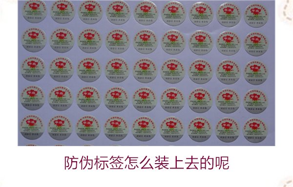 防偽標(biāo)簽怎么裝上去的呢，了解防偽標(biāo)簽的安裝方法和注意事項(xiàng)(圖3)