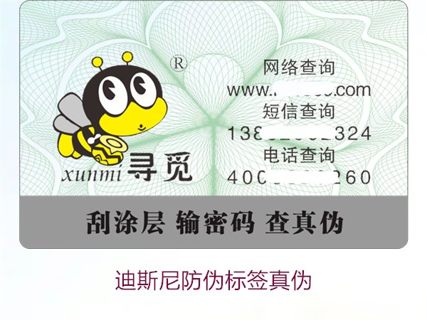 迪斯尼防偽標(biāo)簽真?zhèn)稳绾伪鎰e？教你準(zhǔn)確識(shí)別迪斯尼防偽標(biāo)簽的真假(圖1)