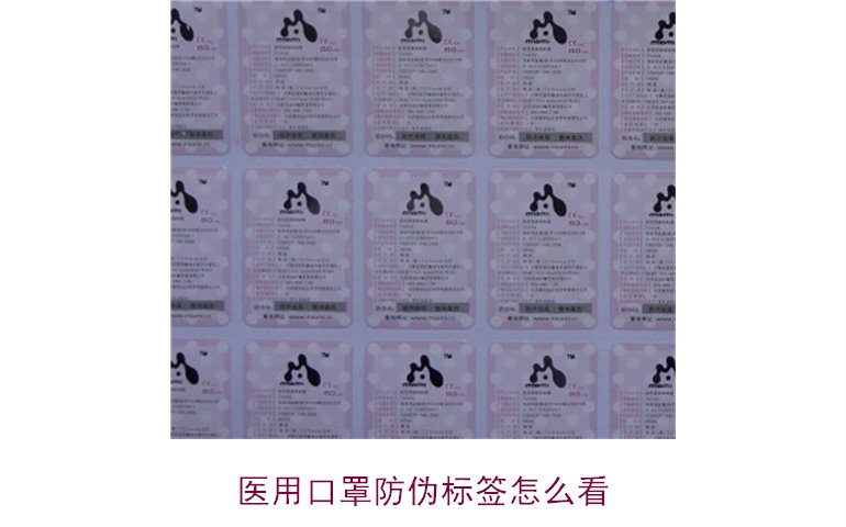 醫(yī)用口罩防偽標(biāo)簽怎么看？教你正確識(shí)別口罩真?zhèn)?圖1)