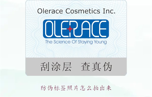 防偽標簽照片怎么拍出來？教你拍攝防偽標簽照片的技巧與注意事項(圖1)