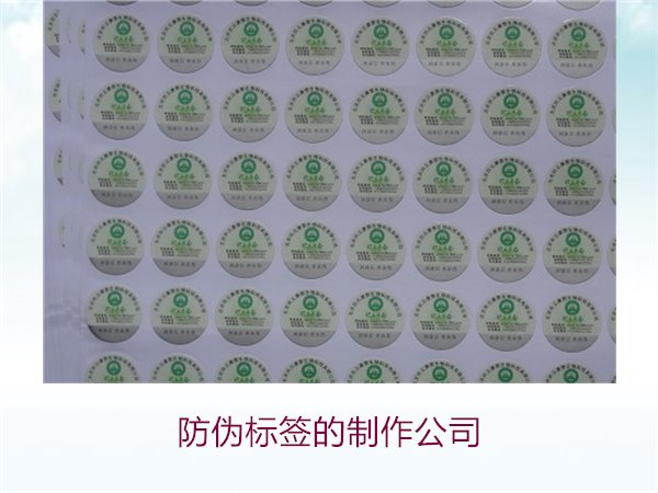 防偽標(biāo)簽的制作公司，推薦幾家專業(yè)防偽標(biāo)簽制作公司選擇指南(圖3)