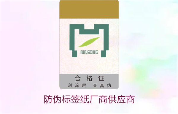 防偽標簽紙廠商供應(yīng)商，如何選擇可靠的防偽標簽紙供應(yīng)商(圖1)