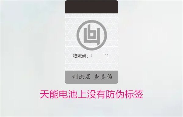 天能電池上沒有防偽標(biāo)簽怎么辦？如何判斷天能電池的真?zhèn)?圖1)