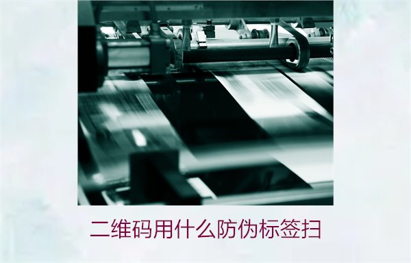 二維碼用什么防偽標簽掃(圖2)