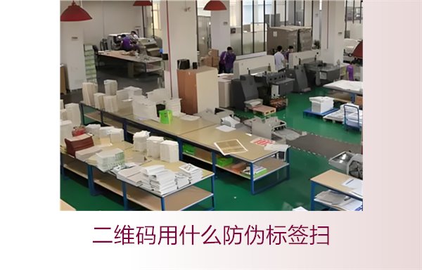 二維碼用什么防偽標簽掃(圖3)