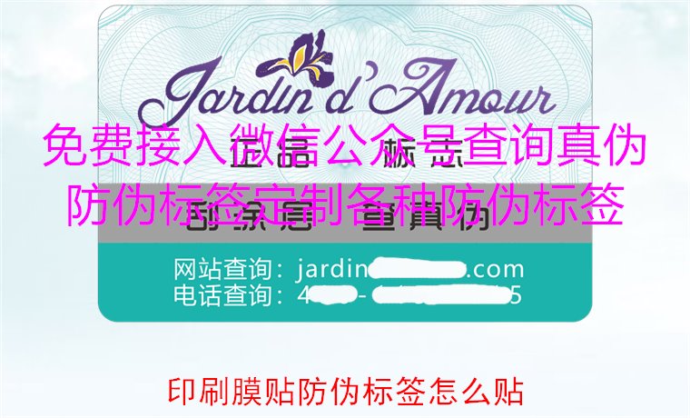 印刷膜貼防偽標(biāo)簽怎么貼？詳解印刷膜貼防偽標(biāo)簽的正確貼法與技巧(圖2)