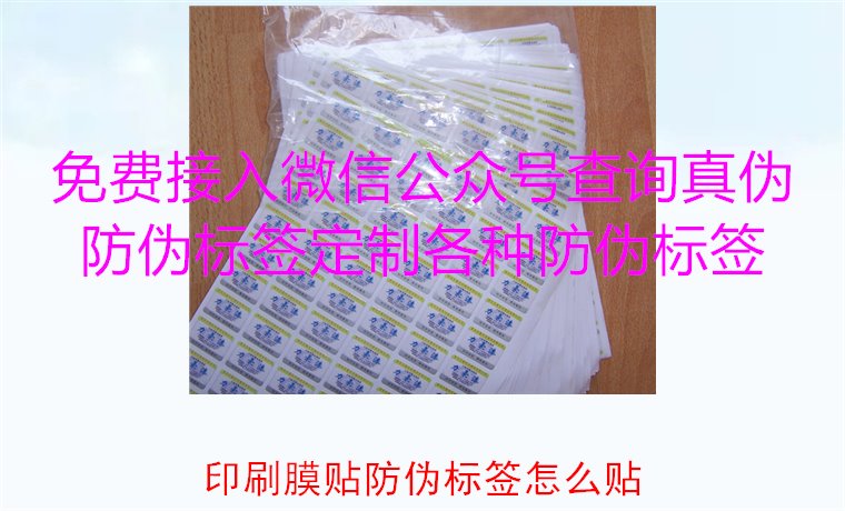 印刷膜貼防偽標(biāo)簽怎么貼？詳解印刷膜貼防偽標(biāo)簽的正確貼法與技巧(圖1)