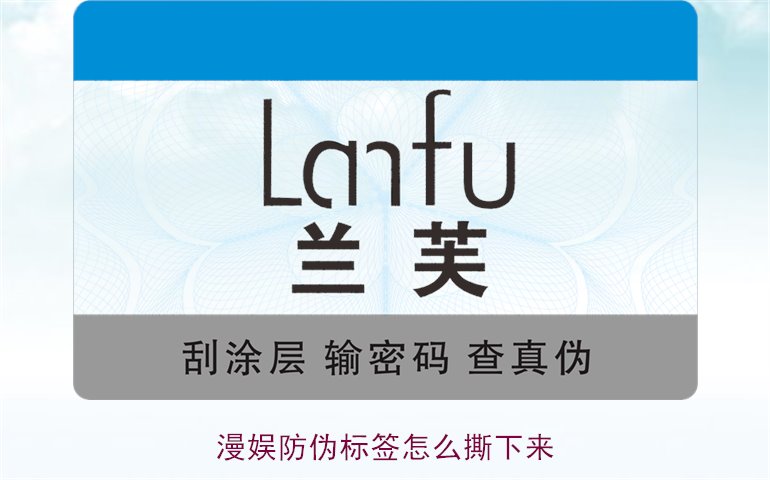 漫娛防偽標簽怎么撕下來(圖3)