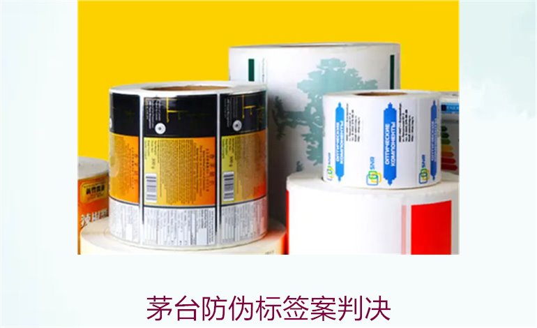 茅臺防偽標簽案判決，茅臺防偽標簽案件判決結(jié)果與法律分析(圖1)