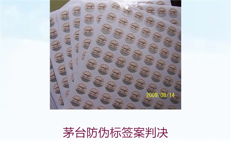 茅臺防偽標簽案判決，茅臺防偽標簽案件判決結(jié)果與法律分析(圖3)