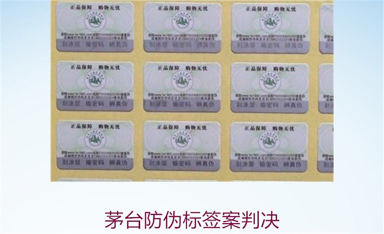 茅臺防偽標簽案判決，茅臺防偽標簽案件判決結(jié)果與法律分析(圖2)